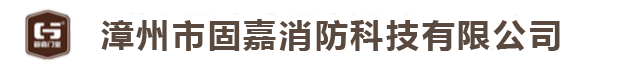 企業(yè)文化-漳州市固嘉消防科技有限公司